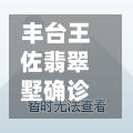 丰台王佐翡翠墅确诊/丰台区王佐镇别墅
