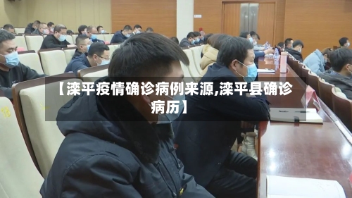 【滦平疫情确诊病例来源,滦平县确诊病历】-第3张图片