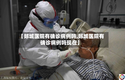 【郯城医院有确诊病例吗,郯城医院有确诊病例吗现在】-第3张图片