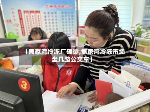 【焦家湾冷冻厂确诊,焦家湾冷冻市场坐几路公交车】-第2张图片