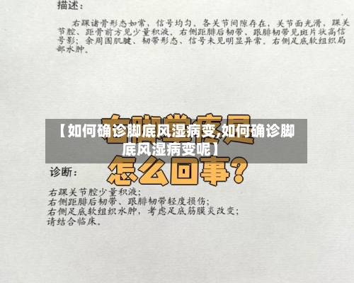 【如何确诊脚底风湿病变,如何确诊脚底风湿病变呢】-第1张图片
