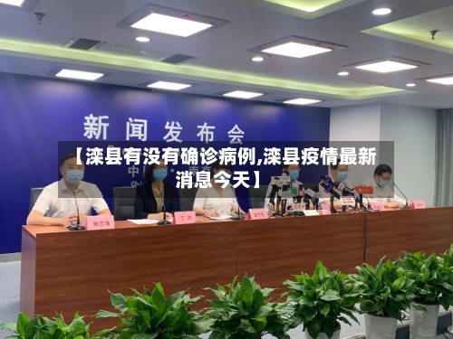 【滦县有没有确诊病例,滦县疫情最新消息今天】-第1张图片