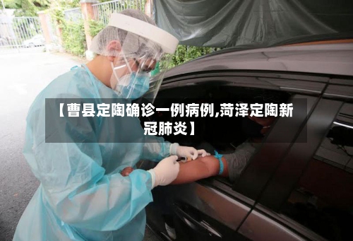 【曹县定陶确诊一例病例,菏泽定陶新冠肺炎】-第2张图片