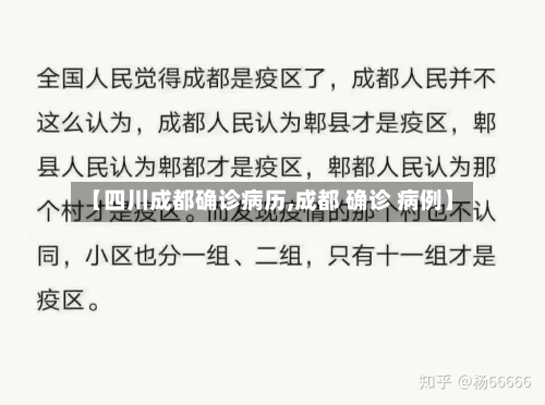 【四川成都确诊病历,成都 确诊 病例】-第2张图片