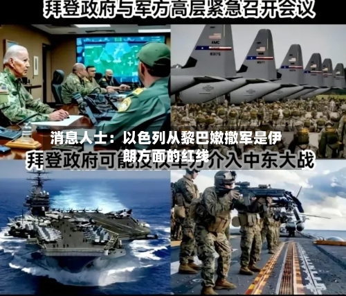 消息人士：以色列从黎巴嫩撤军是伊朗方面的红线-第1张图片