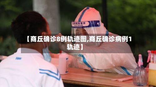 【商丘确诊8例轨迹图,商丘确诊病例1轨迹】-第1张图片