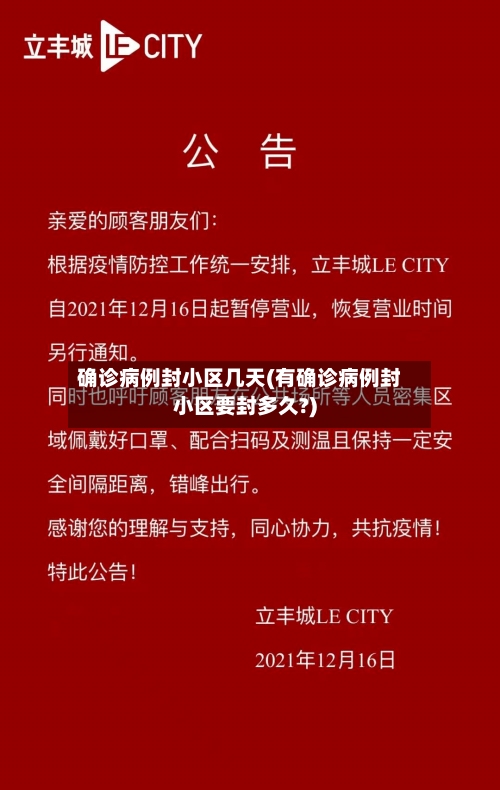 确诊病例封小区几天(有确诊病例封小区要封多久?)-第2张图片