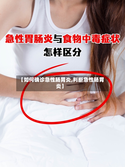 【如何确诊急性肠胃炎,判断急性肠胃炎】-第1张图片