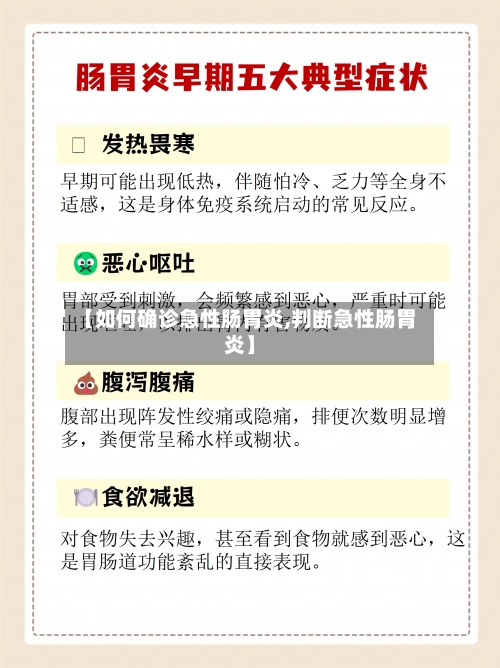 【如何确诊急性肠胃炎,判断急性肠胃炎】-第2张图片