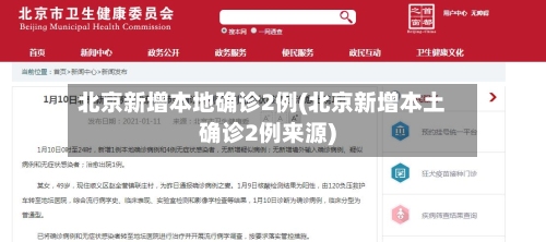 北京新增本地确诊2例(北京新增本土确诊2例来源)-第1张图片
