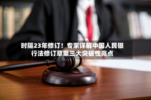 时隔23年修订！专家详解中国人民银行法修订草案三大突破性亮点-第2张图片