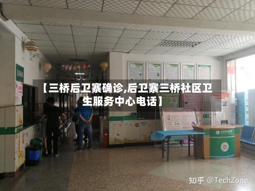 【三桥后卫寨确诊,后卫寨三桥社区卫生服务中心电话】-第2张图片