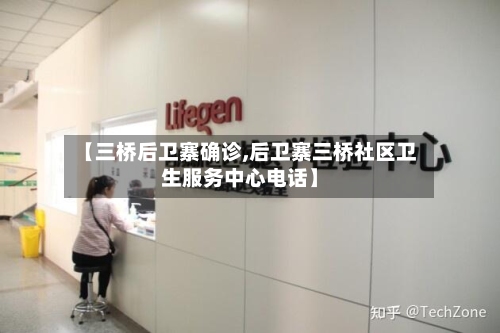 【三桥后卫寨确诊,后卫寨三桥社区卫生服务中心电话】-第1张图片