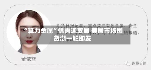 “算力金属”供需迎变局 美国市场囤货潮一触即发-第2张图片