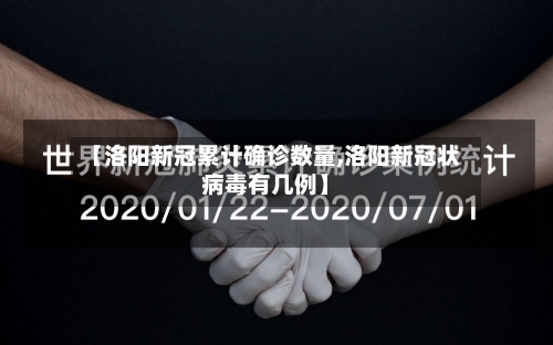 【洛阳新冠累计确诊数量,洛阳新冠状病毒有几例】-第1张图片