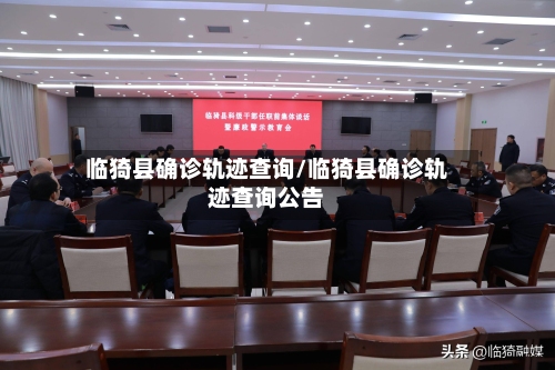 临猗县确诊轨迹查询/临猗县确诊轨迹查询公告-第2张图片