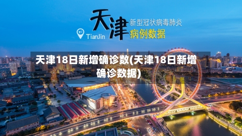 天津18日新增确诊数(天津18日新增确诊数据)-第1张图片