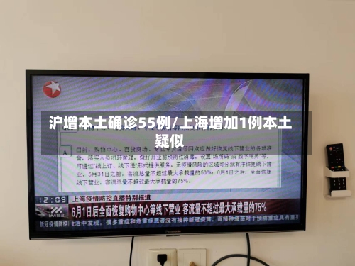 沪增本土确诊55例/上海增加1例本土疑似-第1张图片