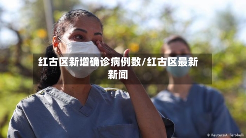 红古区新增确诊病例数/红古区最新新闻-第1张图片