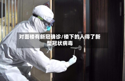 对面楼有新冠确诊/楼下的人得了新型冠状病毒-第1张图片