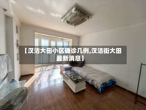 【汉沽大田小区确诊几例,汉沽街大田最新消息】-第1张图片