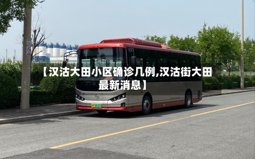 【汉沽大田小区确诊几例,汉沽街大田最新消息】-第3张图片