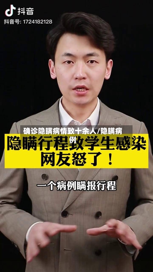 确诊隐瞒病情致十余人/隐瞒病例-第1张图片