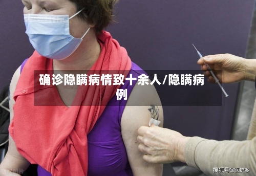 确诊隐瞒病情致十余人/隐瞒病例-第2张图片