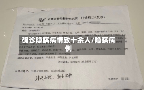 确诊隐瞒病情致十余人/隐瞒病例-第3张图片