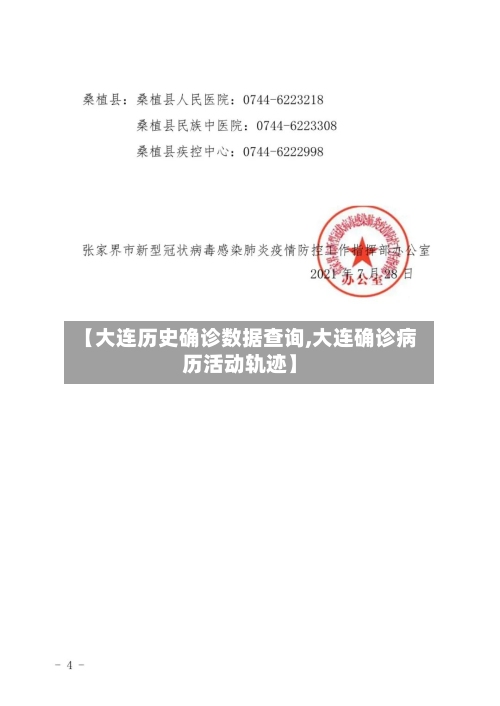 【大连历史确诊数据查询,大连确诊病历活动轨迹】-第2张图片