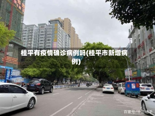 桂平有疫情确诊病例吗(桂平市新增病例)-第1张图片