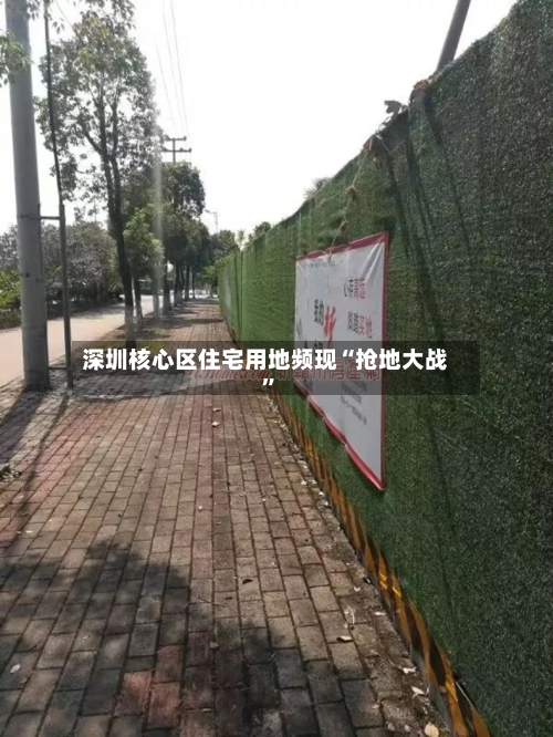 深圳核心区住宅用地频现“抢地大战”-第1张图片