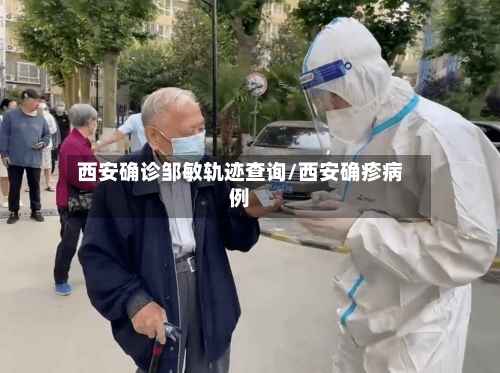 西安确诊邹敏轨迹查询/西安确疹病例-第1张图片