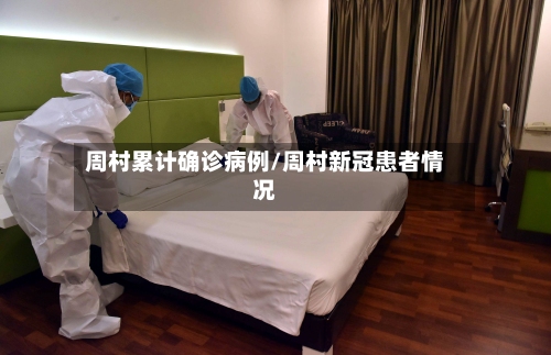 周村累计确诊病例/周村新冠患者情况-第1张图片