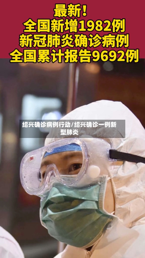 绍兴确诊病例行动/绍兴确诊一例新型肺炎-第1张图片