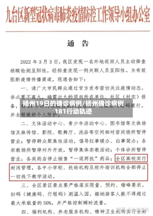 扬州19日的确诊病例/扬州确诊病例181行动轨迹-第3张图片