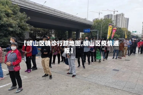 【崂山区确诊行踪地图,崂山区疫情通报】-第1张图片