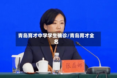 青岛育才中学学生确诊/青岛育才全名-第2张图片