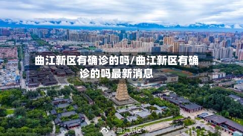曲江新区有确诊的吗/曲江新区有确诊的吗最新消息-第1张图片