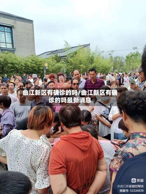 曲江新区有确诊的吗/曲江新区有确诊的吗最新消息-第3张图片