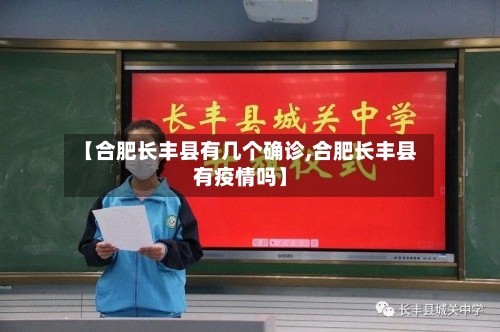 【合肥长丰县有几个确诊,合肥长丰县有疫情吗】-第1张图片