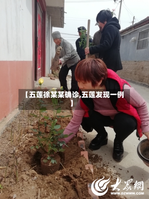 【五莲徐某某确诊,五莲发现一例】-第1张图片