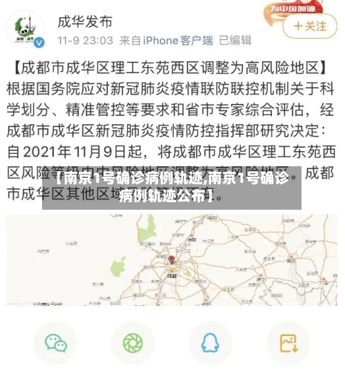 【南京1号确诊病例轨迹,南京1号确诊病例轨迹公布】-第3张图片