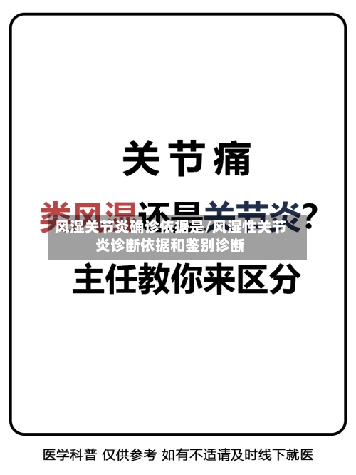 风湿关节炎确诊依据是/风湿性关节炎诊断依据和鉴别诊断-第3张图片