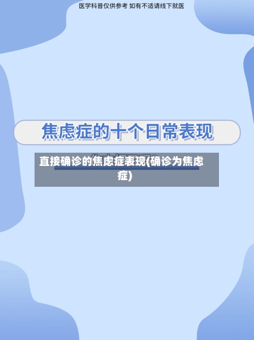 直接确诊的焦虑症表现(确诊为焦虑症)-第1张图片
