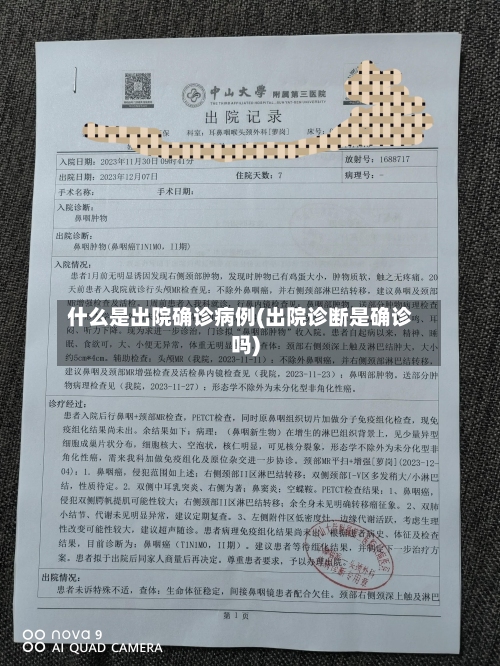 什么是出院确诊病例(出院诊断是确诊吗)-第1张图片