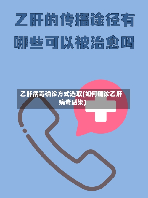 乙肝病毒确诊方式选取(如何确诊乙肝病毒感染)-第1张图片
