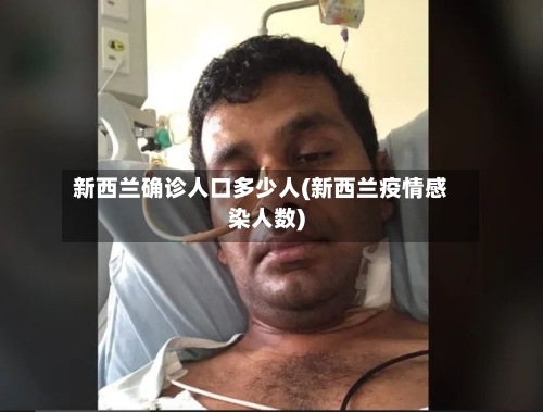 新西兰确诊人口多少人(新西兰疫情感染人数)-第1张图片