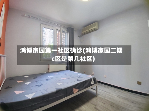 鸿博家园第一社区确诊(鸿博家园二期c区是第几社区)-第1张图片