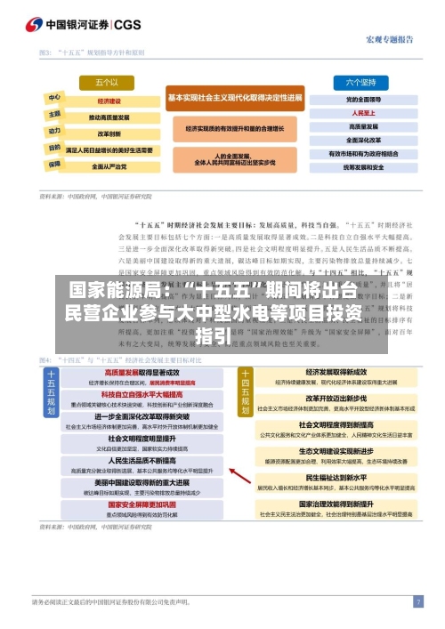 国家能源局：“十五五”期间将出台民营企业参与大中型水电等项目投资指引-第1张图片